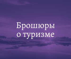Брошюры о туризме
