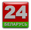 Беларусь 24