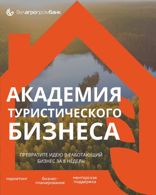 Белагропромбанк объявляет набор участников в проект «Академия туристического бизнеса»