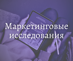 Маркетинговые исследования