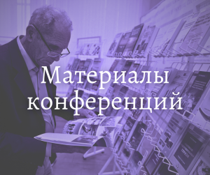 Материалы конференций