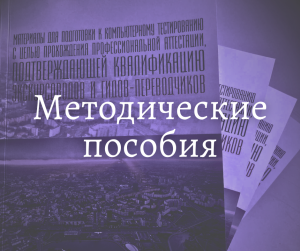 Методические пособия