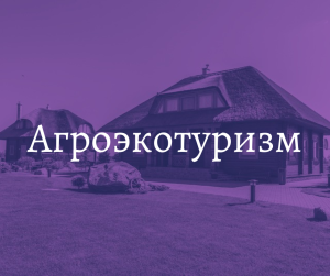 Агроэкотуризм