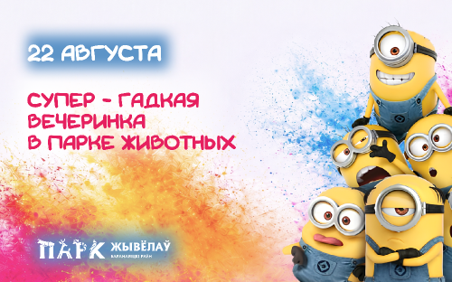 Миньоны отправляются на поиски секретной формулы счастья — и зовут вас с собой!