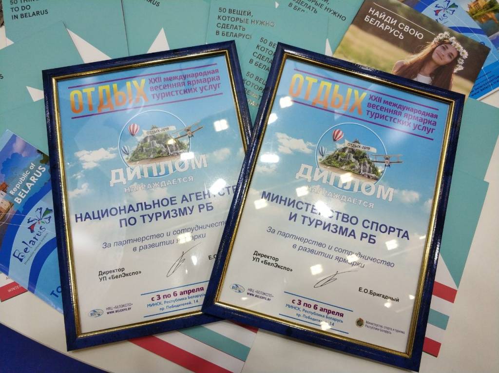 Дипломы Национального агентства по туризму и Министерства спорта и туризма Республики Беларусь «За партнёрство и сотрудничество в развитии ярмарки» 