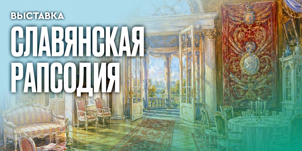slavyanskaya-rapsodiya-01.jpg
