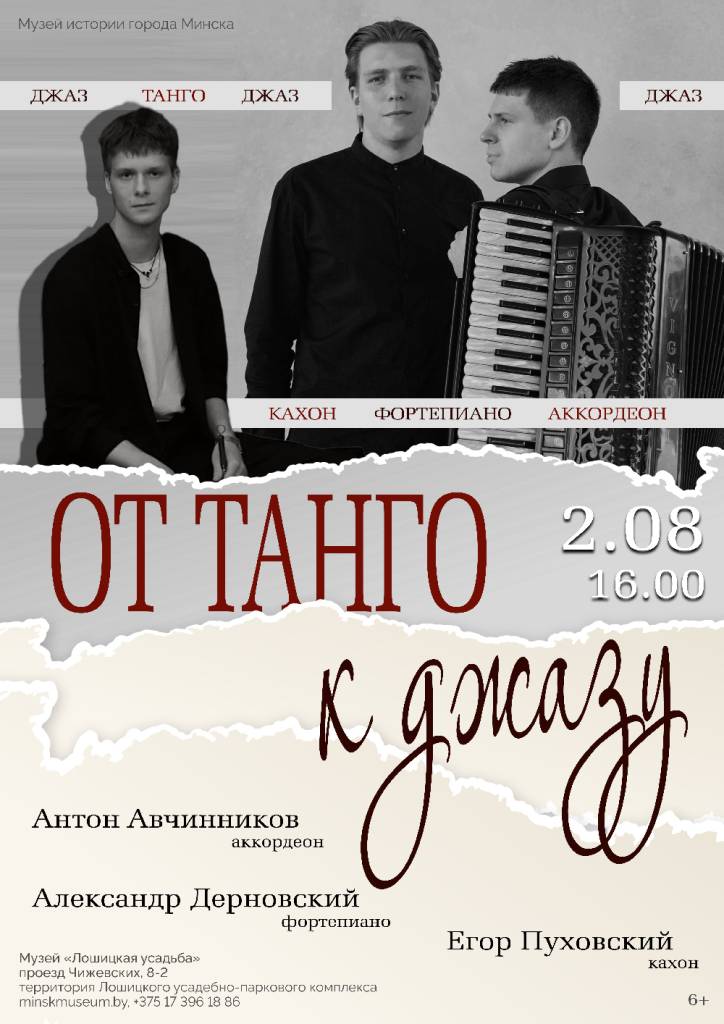 2.08.2026 - Афиша. От танго к джазу2.jpg