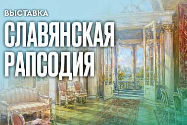 Выставка Музея музыки «Славянская рапсодия.  К истории российско-белорусских музыкальных связей» 