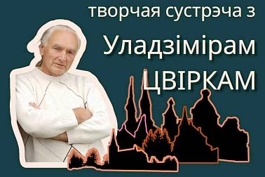 Сустрэча з аўтарам фотапраекта «Сілуэты спадчыны» Уладзімірам Цвіркам