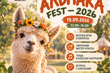 АЛЬПАКА FEST — 2026: самый пушистый праздник этой осени!