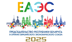 Председательство Республики Беларусь в органах ЕАЭС