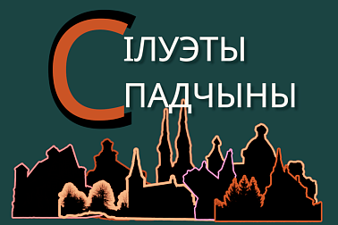 «СІЛУЭТЫ СПАДЧЫНЫ» аўтарскі фотарпраект Уладзіміра Цвіркі 