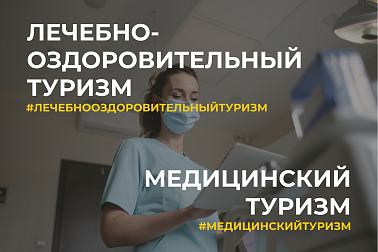 Якія медыцынскія кірункі карыстаюцца попытам у замежнікаў, і чаго яны чакаюць ад нашых санаторыяў?