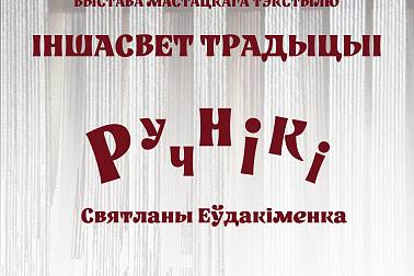 Адкрыццё часовай экспазіцыі «Іншасвет традыцыі. Выстава шматнітовых ручнікоў Святланы Еўдакіменка»