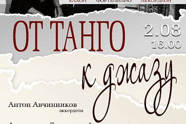 «От танго к джазу»