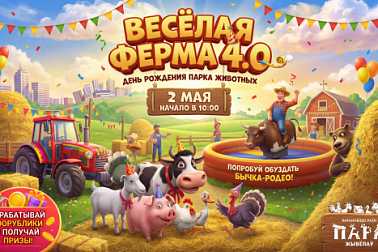 Парк животных в Барановичском районе отмечает свой 4ый День Рождения!!!