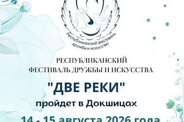 X Республиканский фестиваль дружбы и искусства "Дзве ракі" в Докшицах