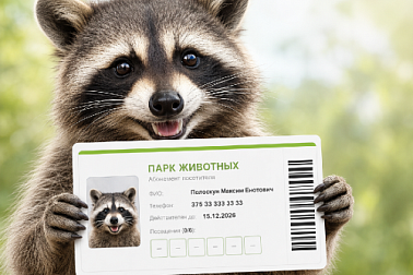 Новинка в Парке животных