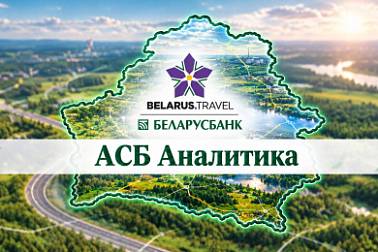 Национальное агентство по туризму и дочерняя компания Беларусбанка создали совместное ООО «АСБ Аналитика»