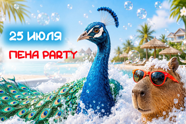 Пена party в Парке животных
